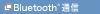 Bluetooth�iR�j �P�[�^�C�A�g