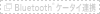 Bluetooth�iR�j �P�[�^�C�A�g