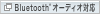 Bluetooth�iR�j �I�[�f�B�I�Ή�