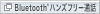Bluetooth�iR�j �n���Y�t���[�ʘb