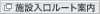 �{�ݓ������[�g�ē�