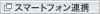 �X�}�[�g�t�H���A�g