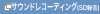 �T�E���h���R�[�f�B���O