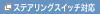 �X�e�A�����O�X�C�b�`�Ή�
