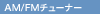 AM/FM�`���[�i�[