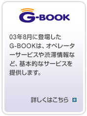 �mG-BOOK�n03�N8���ɓo�ꂵ��G-BOOK�́A�I�y���[�^�[�T�[�r�X��a�؏��ȂǁA��{�I�ȃT�[�r�X��񋟂��܂��B�@�ڂ����͂�������N���b�N