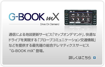 �mG-BOOK mX�n�ʐM�ɂ��n�}�X�V�T�[�r�X�u�}�b�v�I���f�}���h�v�A���K�ȃh���C�u����������u�v���[�u�R�~���j�P�[�V������ʏ��v�Ȃǂ�񋟂���Ő�[�̑����e���}�e�B�N�X�T�[�r�X�gG-BOOK mX�h�o��B�@�ڂ����͂�������N���b�N
