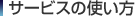 �X�|�b�g�A�g�̎g����