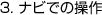 3. �i�r�ł̑���