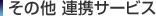 ���̑� �A�g�T�[�r�X