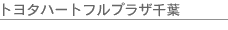 �g���^�n�[�g�t���v���U��t