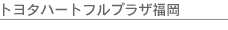 �g���^�n�[�g�t���v���U����