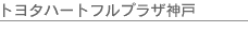 �g���^�n�[�g�t���v���U�_��