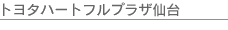 �g���^�n�[�g�t���v���U���