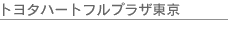 �g���^�n�[�g�t���v���U����