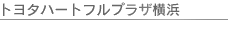 �g���^�n�[�g�t���v���U���l