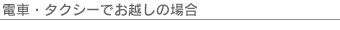 電車(タクシー)でお越しの場合