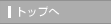 �g�b�v��