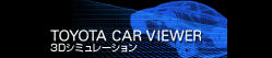 TOYOTA CAR VIEWER 3Dシミュレーション