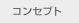 �R���Z�v�g