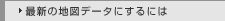 �ŐV�̒n�}�f�[�^�ɂ���ɂ�