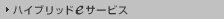 ハイブリッドeサービス