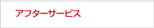 アフターサービス