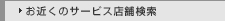 お近くのサービス店舗検索