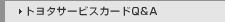 �g���^�T�[�r�X�J�[�hQ&A