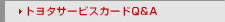 トヨタサービスカードQ&A