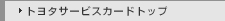 �g���^�T�[�r�X�J�[�h�g�b�v