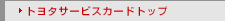 �g���^�T�[�r�X�J�[�h�g�b�v
