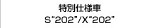 ���ʎd�l�� S�g202�h�^
	X�g202�h