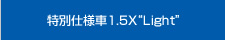 ���ʎd�l�� 1.5X�gLight�h