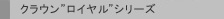 �N���E��“���C����”�V���[�Y