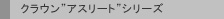 �N���E��“�A�X���[�g”�V���[�Y