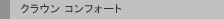 �N���E�� �R���t�H�[�g