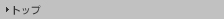 �g�b�v