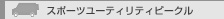 �X�|�[�c���[�e�B���e�B�[�r�[�N��