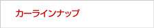 カーラインナップ