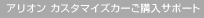 �A���I�� �J�X�^�}�C�Y�J�[���w���T�|�[�g