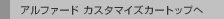 �A���t�@�[�h �J�X�^�}�C�Y�J�[�g�b�v��