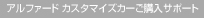 �A���t�@�[�h �J�X�^�}�C�Y�J�[���w���T�|�[�g