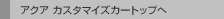 �A�N�A �J�X�^�}�C�Y�J�[�g�b�v��