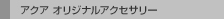 �A�N�A �I���W�i���A�N�Z�T���[