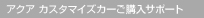 �A�N�A �J�X�^�}�C�Y�J�[���w���T�|�[�g