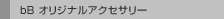 bB �I���W�i���A�N�Z�T���[