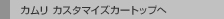 �J���� �J�X�^�}�C�Y�J�[�g�b�v��