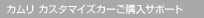 �J���� �J�X�^�}�C�Y�J�[���w���T�|�[�g