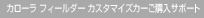 �J���[�� �t�B�[���_�[ �J�X�^�}�C�Y�J�[���w���T�|�[�g